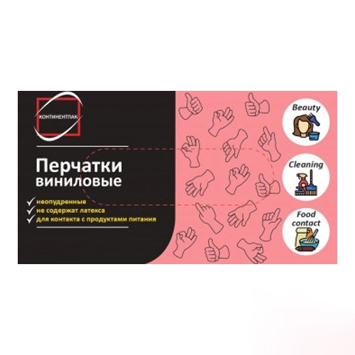 Перчатки виниловые неопудренные КонтинентПак, р-р XL 100 шт