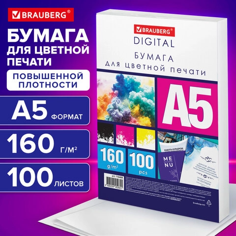 Бумага для цветной лазерной печати BRAUBERG DIGITAL А5, 160г/м2 145% (CIE) 100 листов