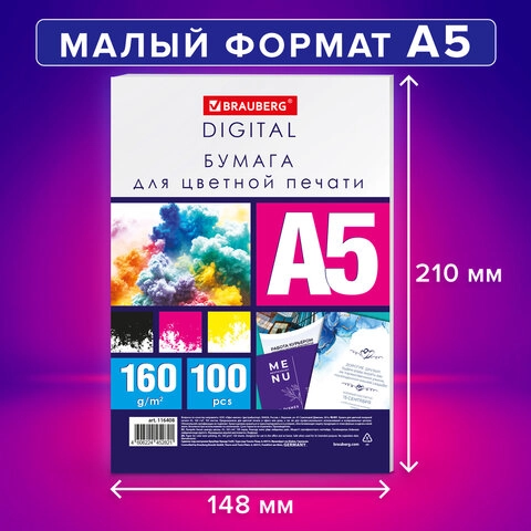 Бумага для цветной лазерной печати BRAUBERG DIGITAL А5, 160г/м2 145% (CIE) 100 листов