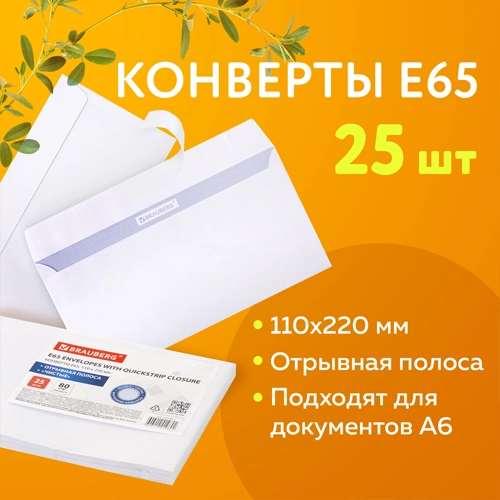 Конверты BRAUBERG Е65 110 х 220 мм отрывная лента, 80 г/м2, 25 шт