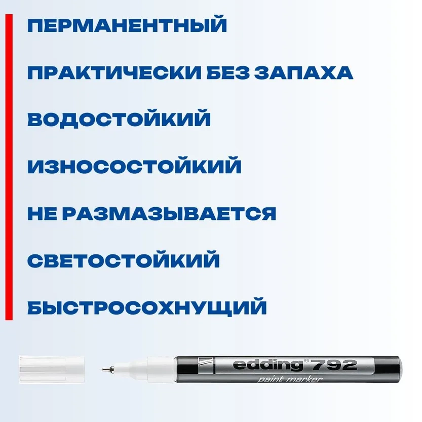 Маркер-краска лаковый Staff EDDING 792, 0,8 мм пластиковый белый с металическим наконечником