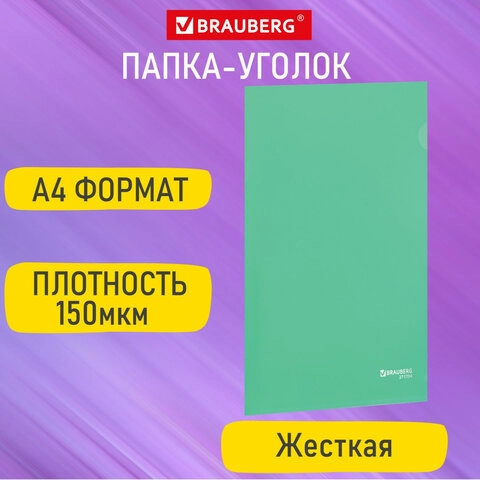 Папка-уголок BRAUBERG жесткая А4 зеленая 0,15 мм