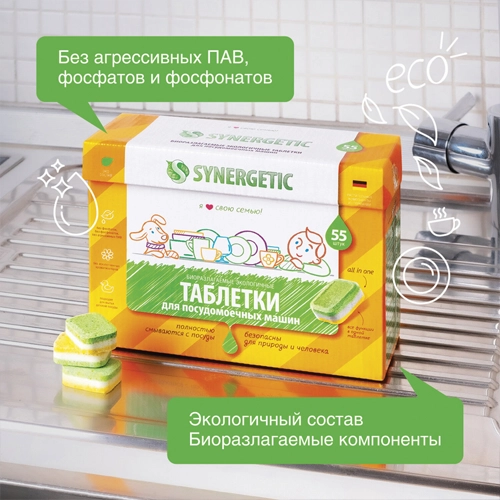 Таблетки для ПММ биоразлагаемые бесфосфатные SYNERGETIC, 55 шт