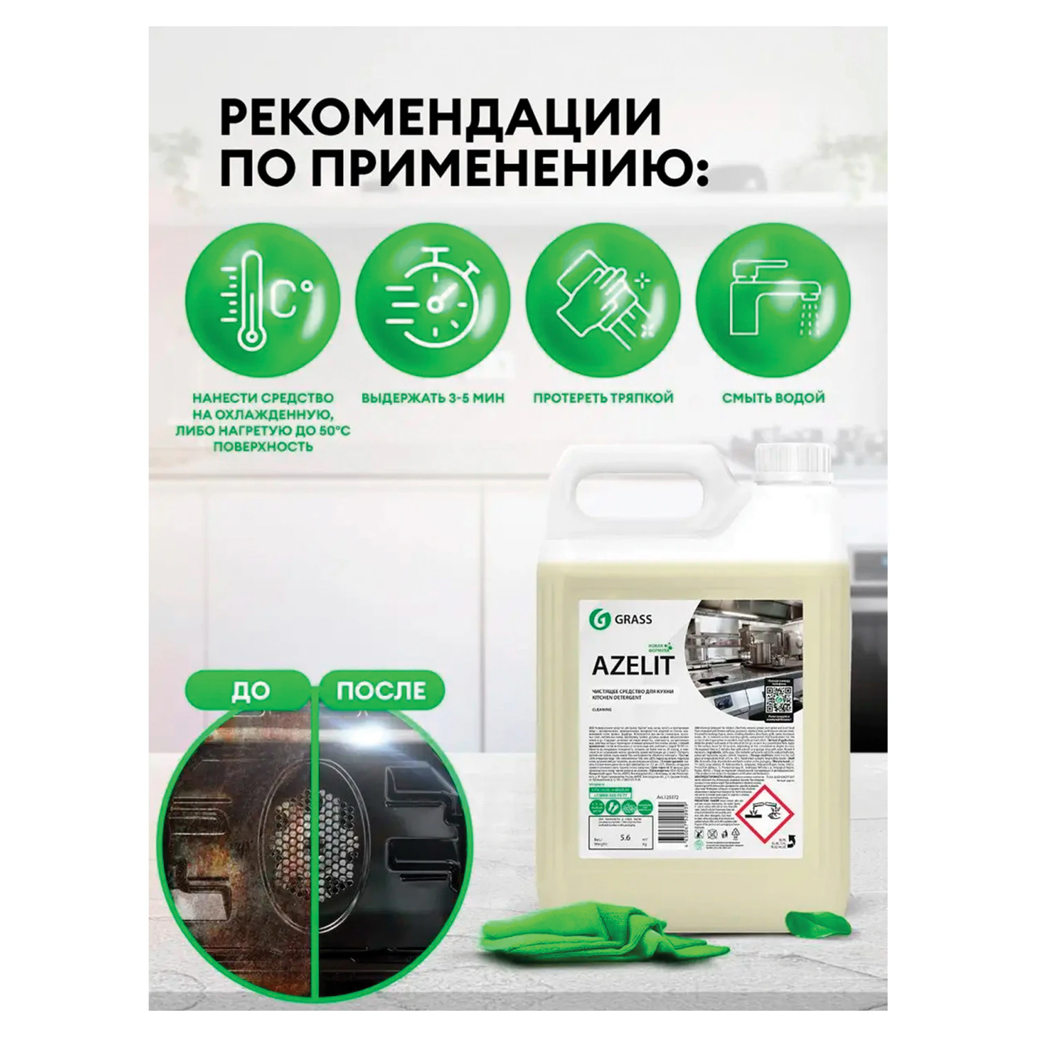 Средство чистящее для плит, духовок и грилей Azelit, канистра 5.6 кг