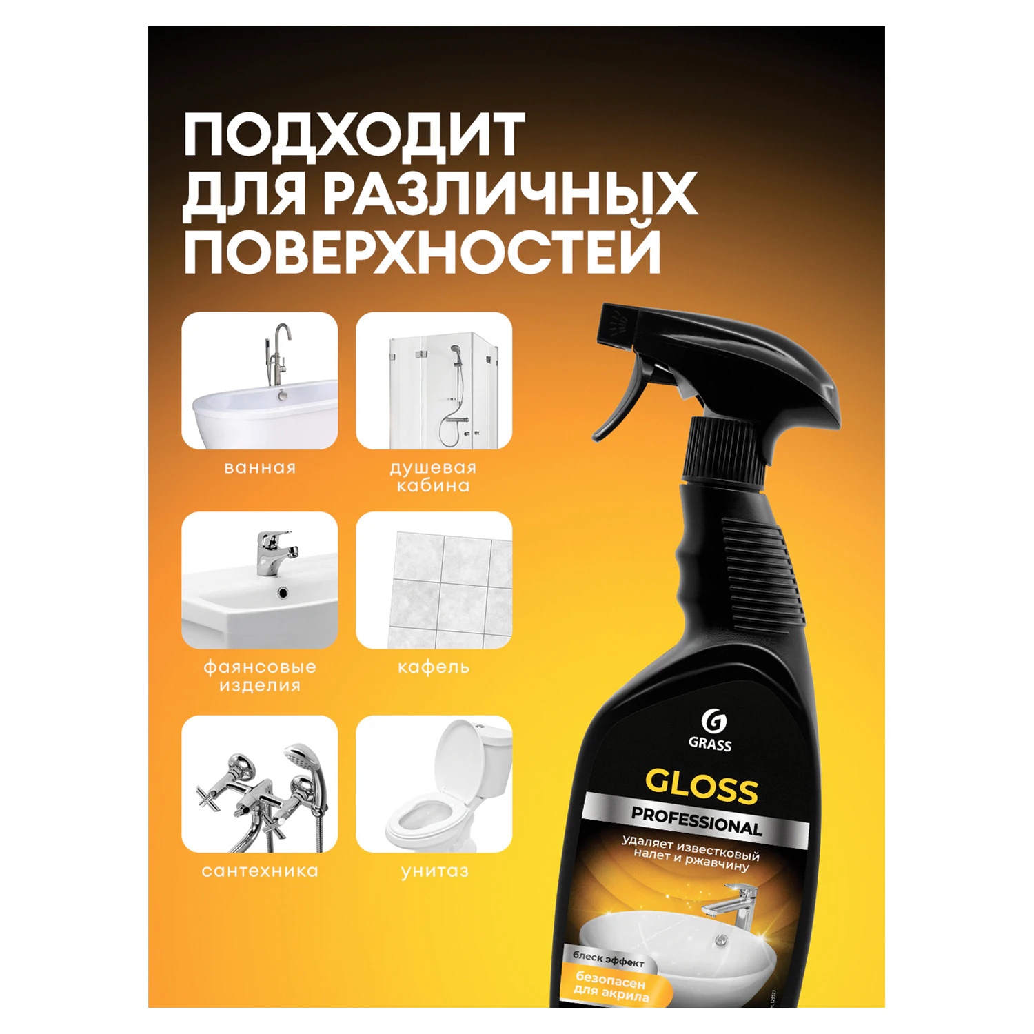 Средство чистящее кислотное GRASS GLOSS PROFESSIONAL для санузлов 600 мл