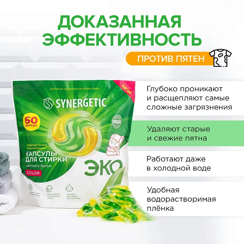 Капсулы для стирки концентрированные гипоаллергенные SYNERGETIC COLOR 60 штук