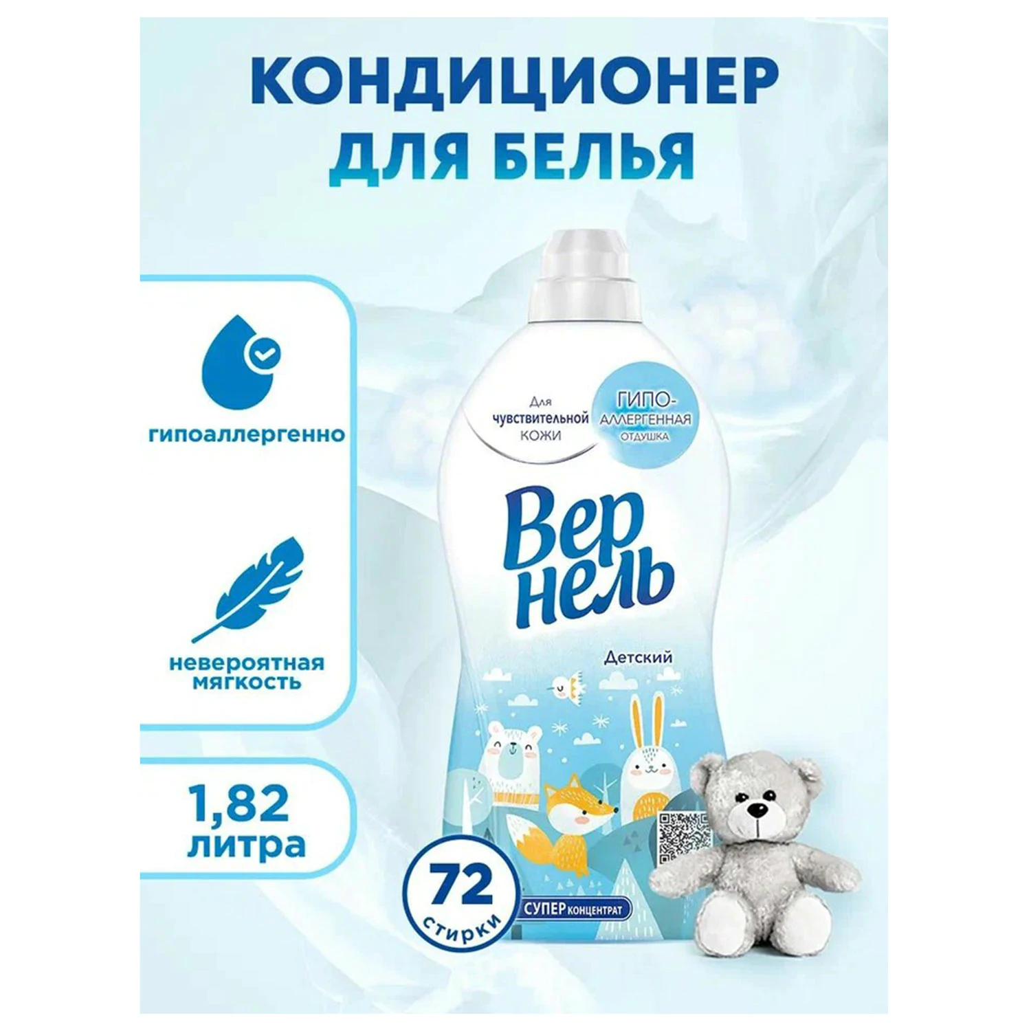 Кондиционер-ополаскиватель для белья ВЕРНЕЛЬ Детский, 1,82 л