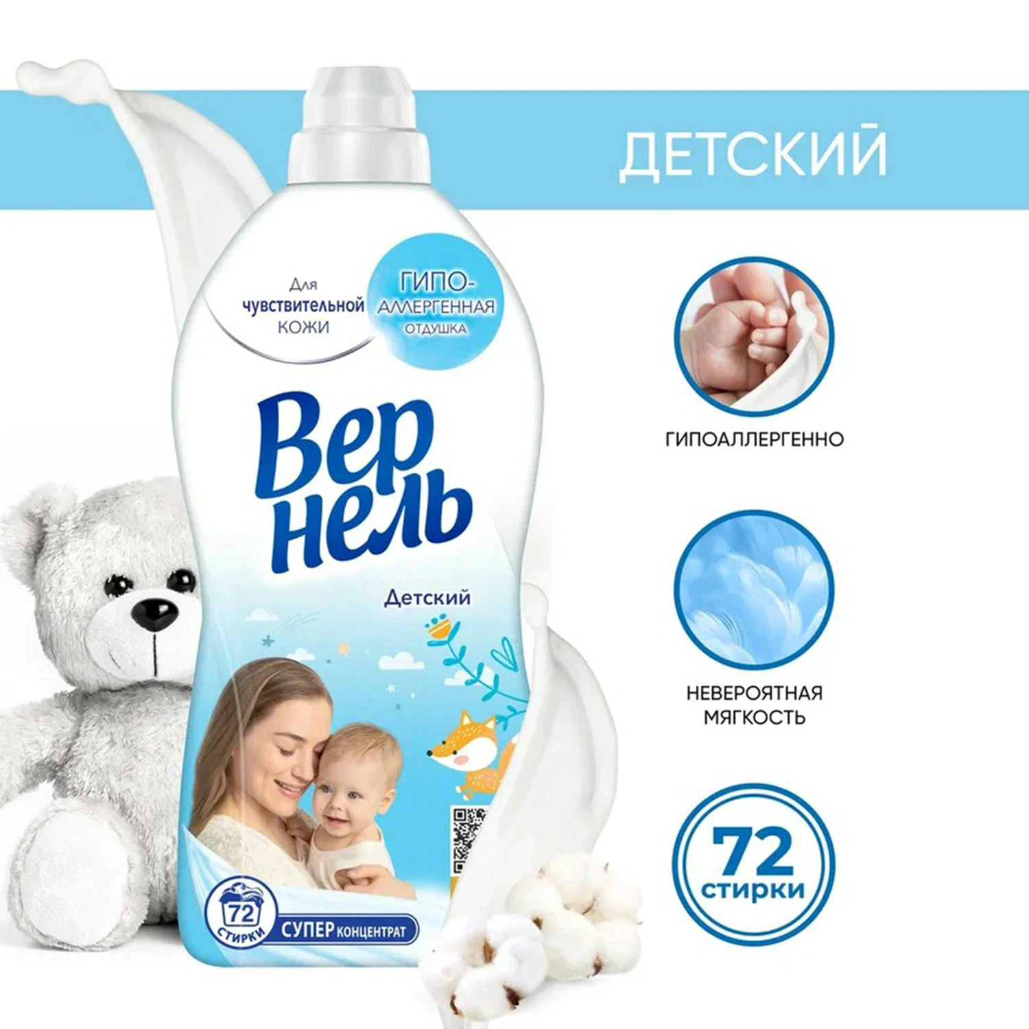 Кондиционер-ополаскиватель для белья ВЕРНЕЛЬ Детский, 1,82 л