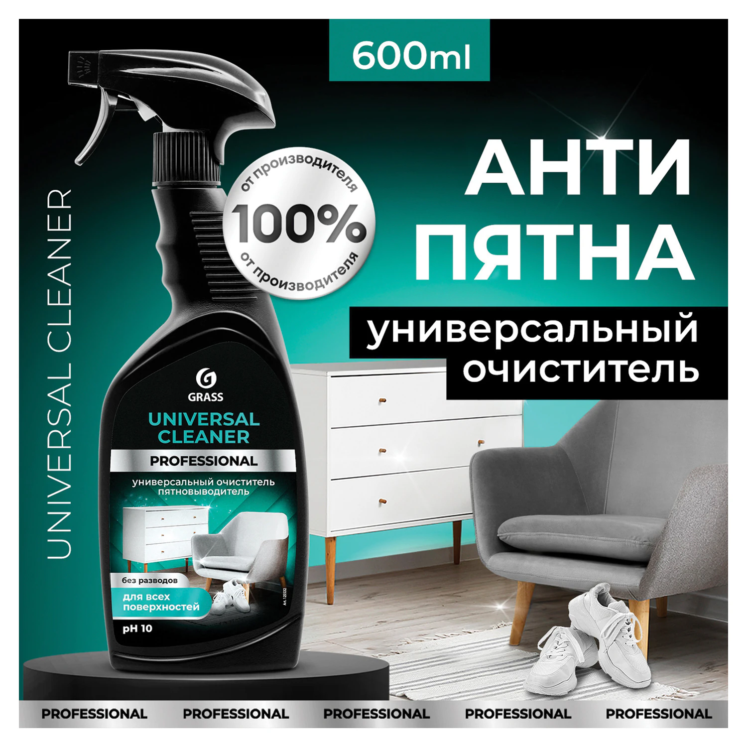 Средство чистящее Universal Cleaner Professional 600 мл с тригером