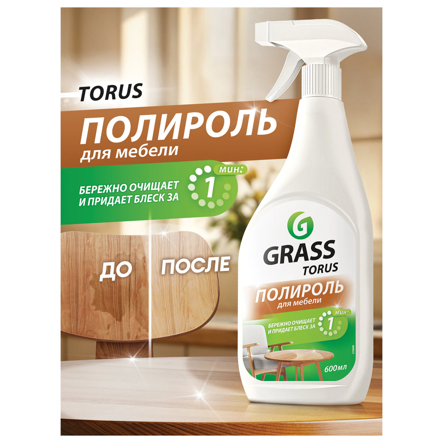 Полироль для мебели GRASS TORUS Антипыль распылитель 600 мл