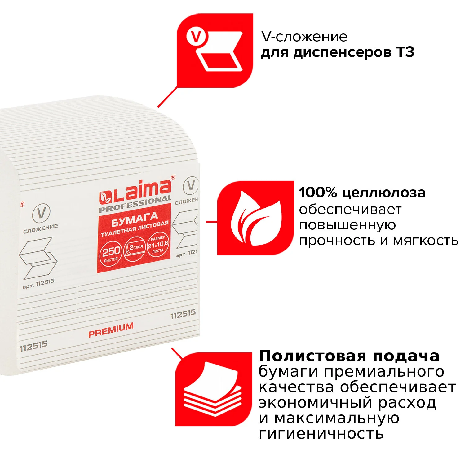 Бумага туалетная LAIMA PREMIUM для диспенсеров, V-сложения, 2-слоя, 250 шт