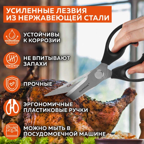 Ножницы разборные кухонные DASWERK зазубренные с открывашками, 230 мм 
