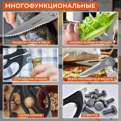 Ножницы разборные кухонные DASWERK зазубренные с открывашками, 230 мм 